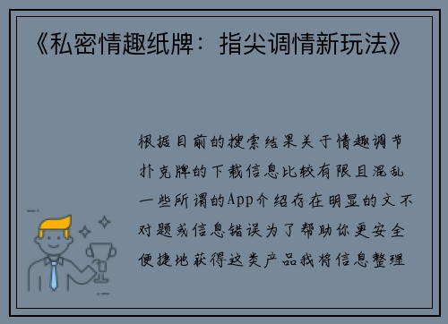 《私密情趣纸牌：指尖调情新玩法》