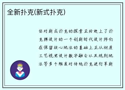 全新扑克(新式扑克)