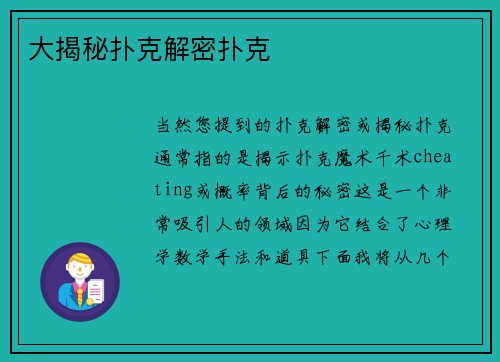 大揭秘扑克解密扑克