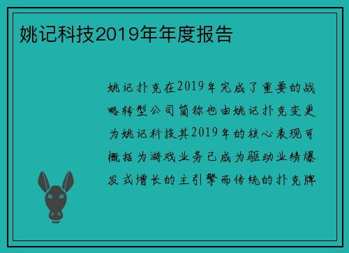姚记科技2019年年度报告